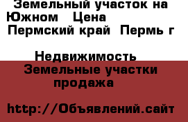 Земельный участок на Южном › Цена ­ 3 000 000 - Пермский край, Пермь г. Недвижимость » Земельные участки продажа   